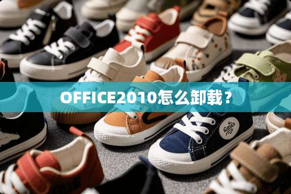 OFFICE2010怎么卸载？