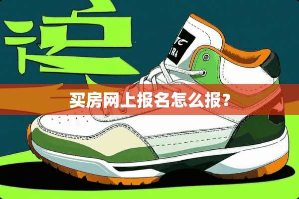买房网上报名怎么报？