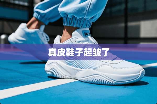真皮鞋子起皱了