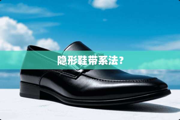 **鞋带系法？