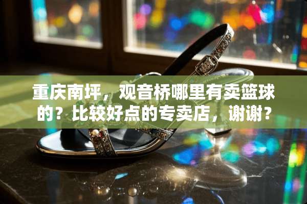重庆南坪，观音桥哪里有卖篮球的？比较好点的专卖店，谢谢？