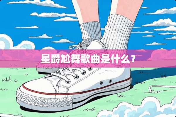 星爵尬舞歌曲是什么？