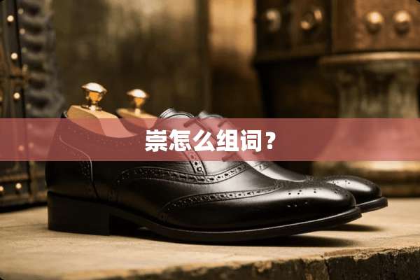 崇怎么组词？