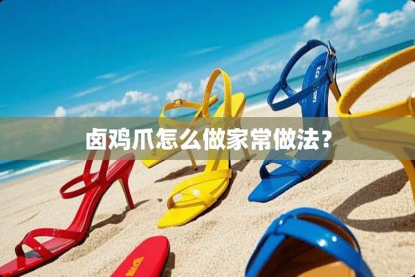 卤鸡爪怎么做家常做法？