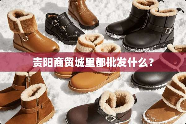 贵阳商贸城里都批发什么？