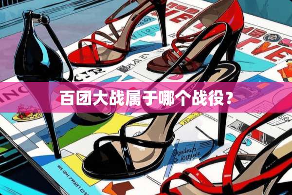 百团大战属于哪个战役？