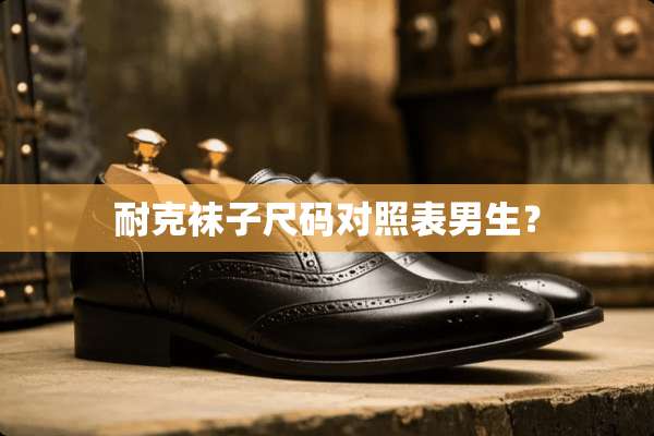 耐克袜子尺码对照表男生？