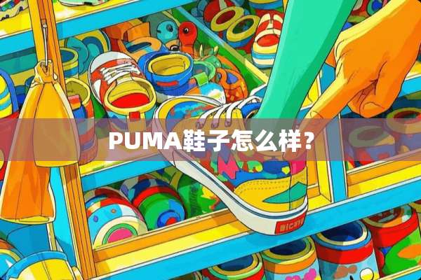 PUMA鞋子怎么样？