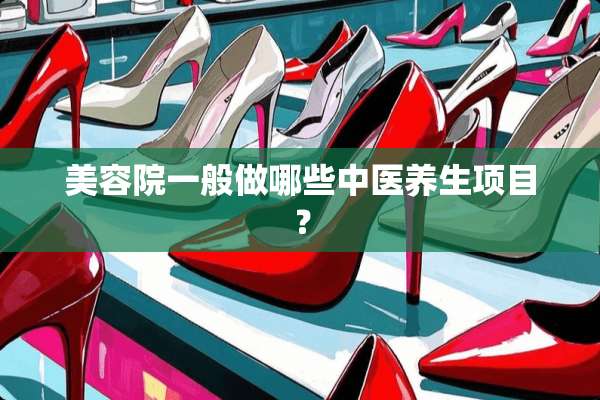 美容院一般做哪些中医养生项目？