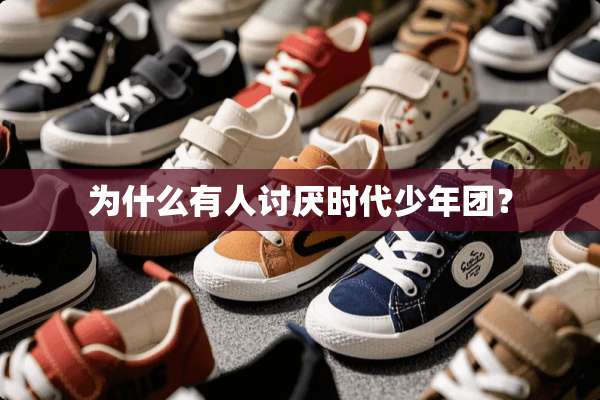 为什么有人讨厌时代少年团？