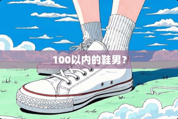 100以内的鞋男？