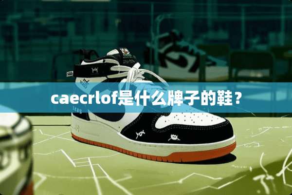 caecrlof是什么牌子的鞋？