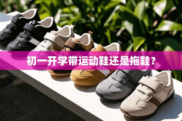 初一开学带运动鞋还是拖鞋？