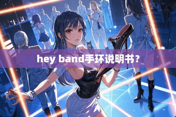 hey band手环说明书？