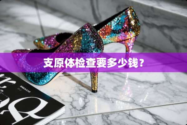支原体检查要多少钱？
