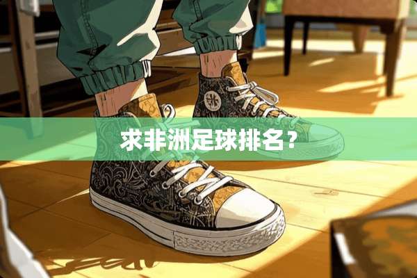 求非洲**排名？