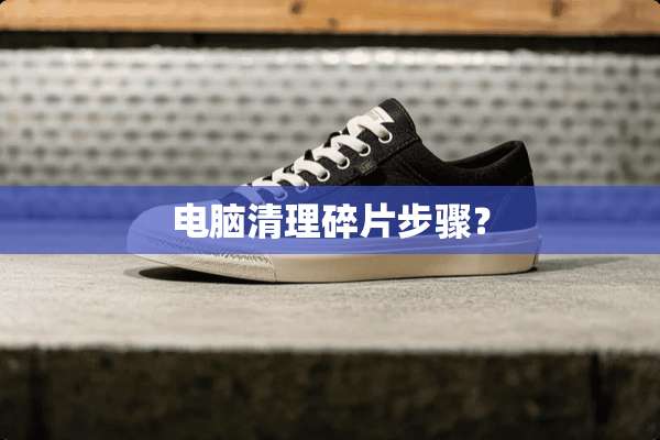 电脑清理碎片步骤？