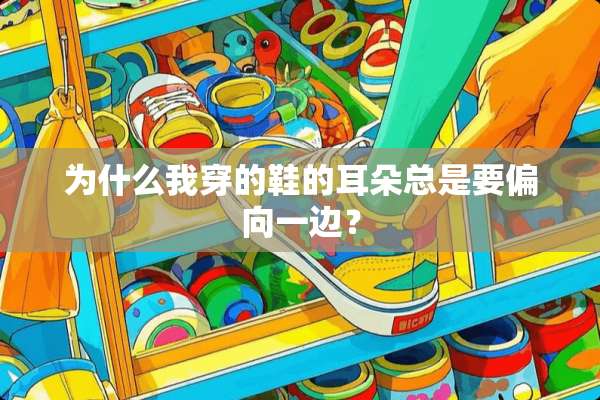 为什么我穿的鞋的耳朵总是要偏向一边？