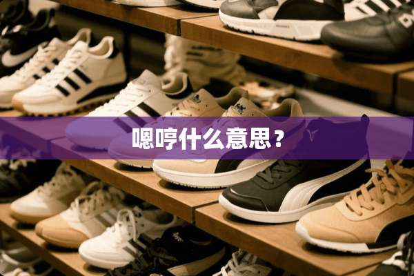 嗯哼什么意思？