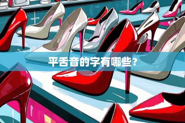 平舌音的字有哪些？