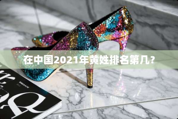在中国2021年黄姓排名第几？