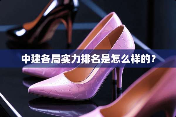 中建各局实力排名是怎么样的？