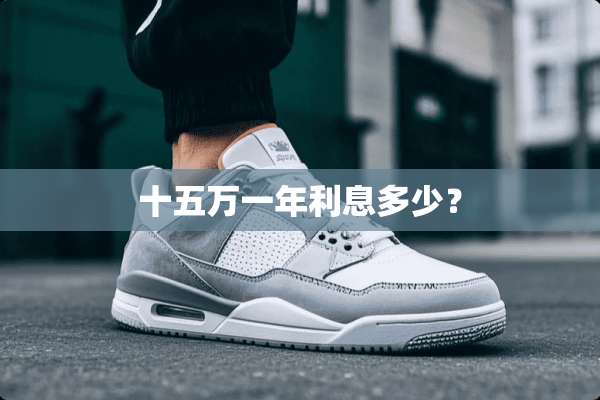 十五万一年利息多少？
