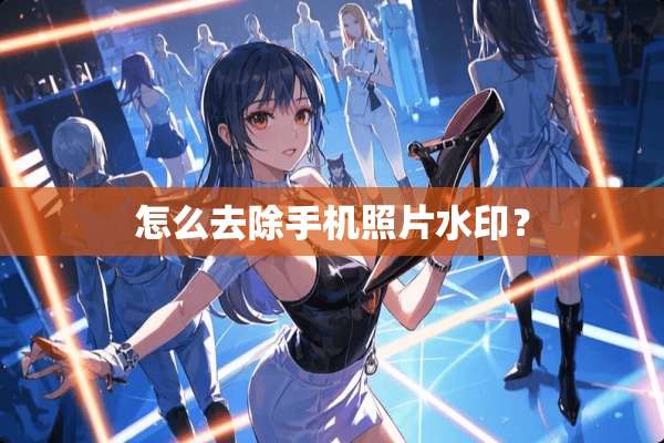 怎么去除手机照片水印？