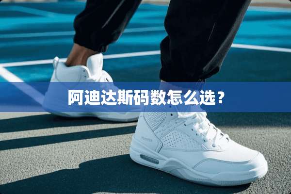 阿迪达斯码数怎么选？