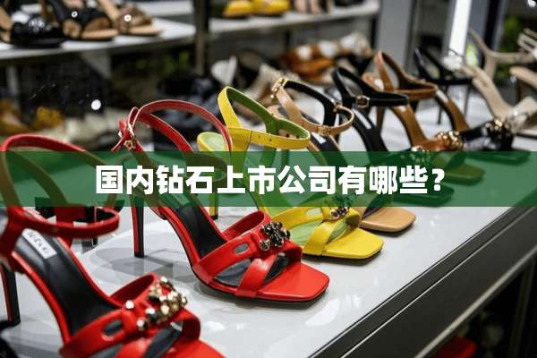 国内钻石上市公司有哪些？