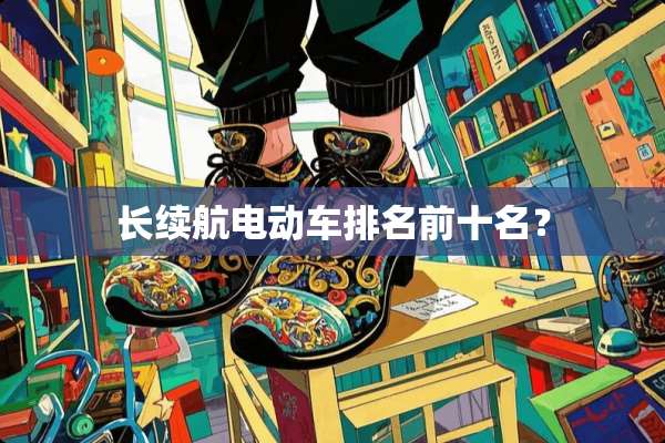 长续航电动车排名前十名？