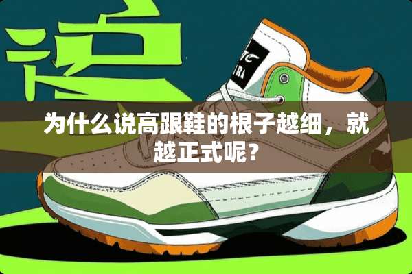 为什么说高跟鞋的根子越细，就越正式呢？