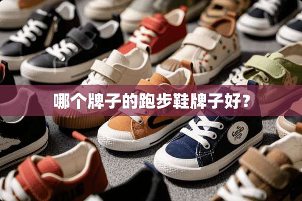 哪个牌子的跑步鞋牌子好？