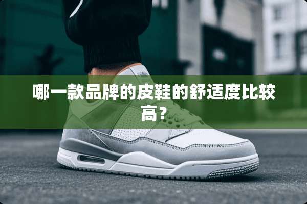 哪一款品牌的皮鞋的舒适度比较高？