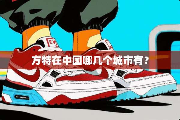 方特在中国哪几个城市有？