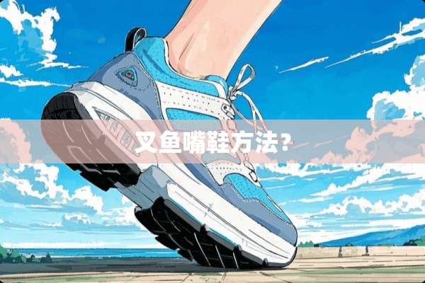 叉鱼嘴鞋方法？