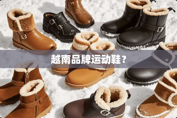 越南品牌运动鞋？