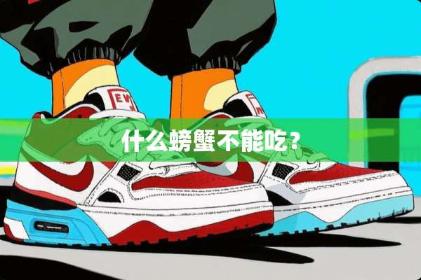 什么螃蟹不能吃？