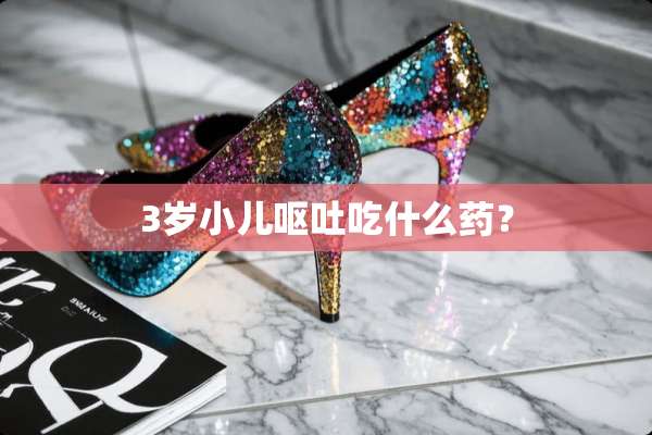 3岁小儿呕吐吃什么药？