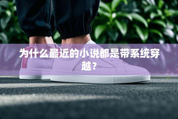 为什么最近的小说都是带系统穿越？