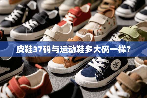 皮鞋37码与运动鞋多大码一样？