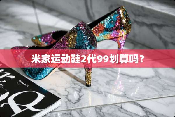 米家运动鞋2代99划算吗？