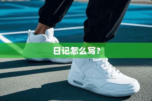 日记怎么写？