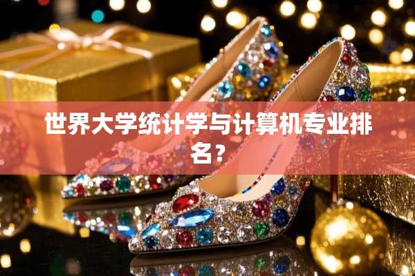世界大学统计学与计算机专业排名？