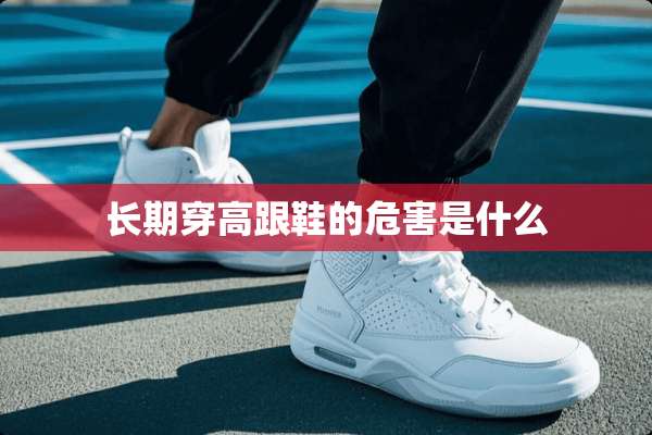 长期穿高跟鞋的危害是什么