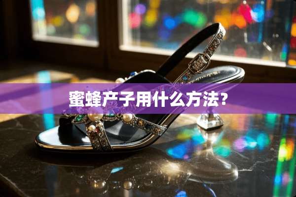 蜜蜂产子用什么方法？