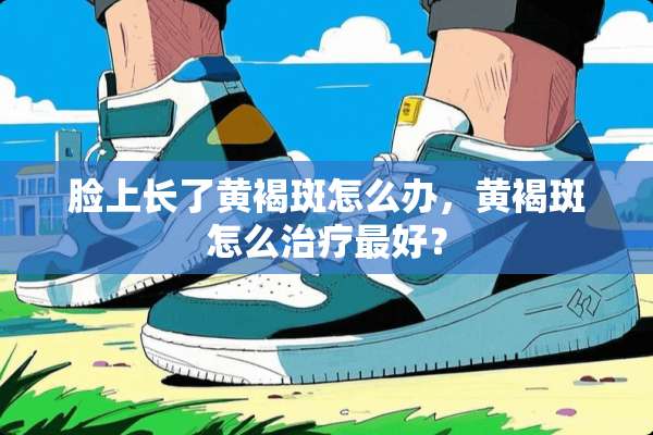 脸上长了***怎么办，***怎么治疗最好？