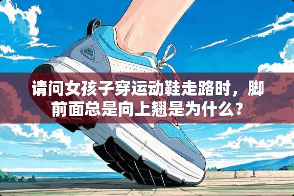 请问女孩子穿运动鞋走路时，脚前面总是向上翘是为什么？