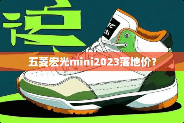 五菱宏光mini2023落地价？