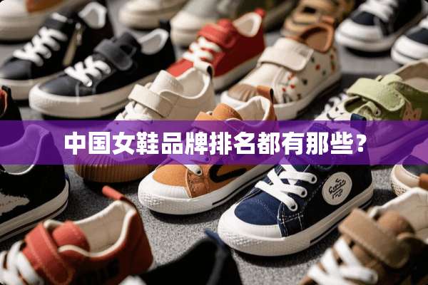 中国女鞋品牌排名都有那些？